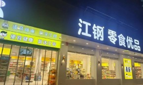 江鋼零食優(yōu)品在南昌開店怎么樣？加盟條件是什么？