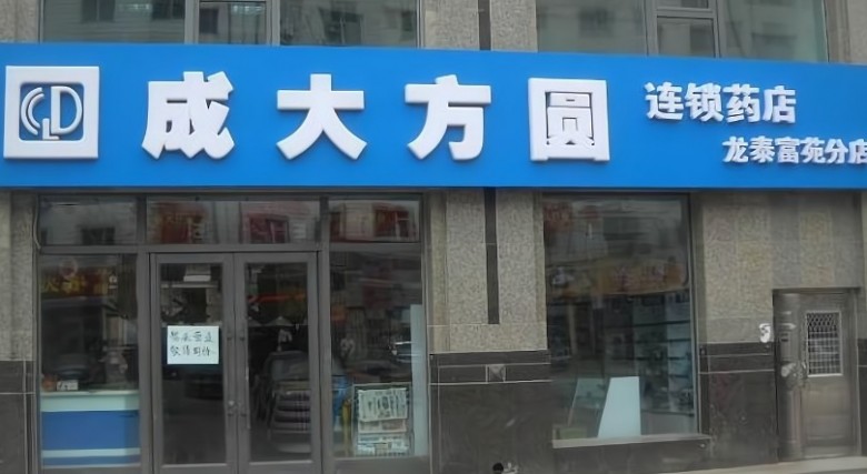 成大方圓藥店