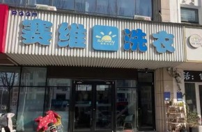 赛维干洗加盟利润怎么样？品牌实力强吗？