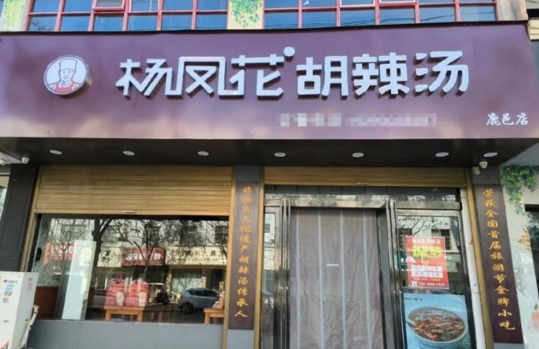 楊鳳花胡辣湯加盟