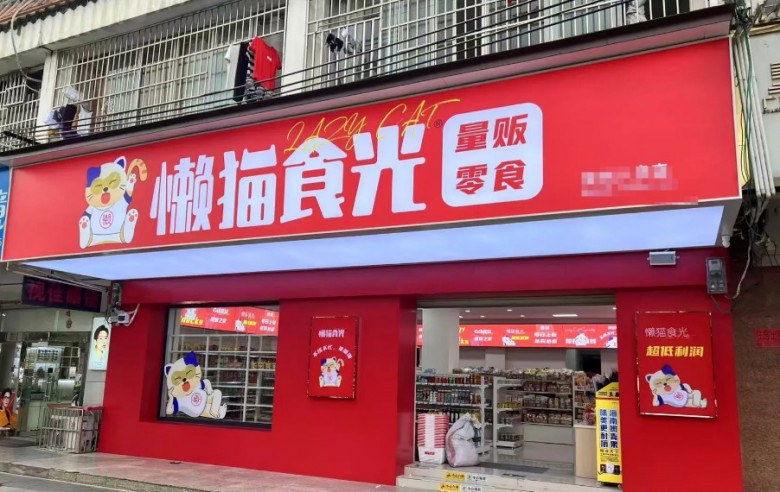懶貓食光零食加盟