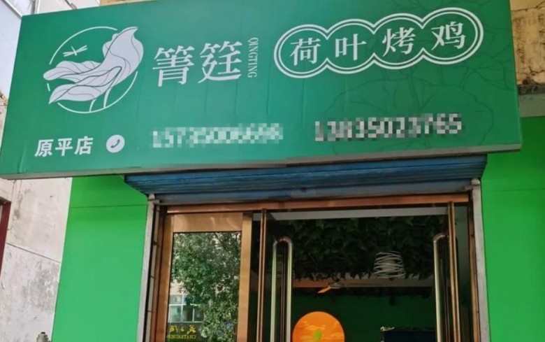 箐筳荷葉烤雞加盟