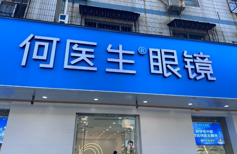 何醫(yī)生眼鏡