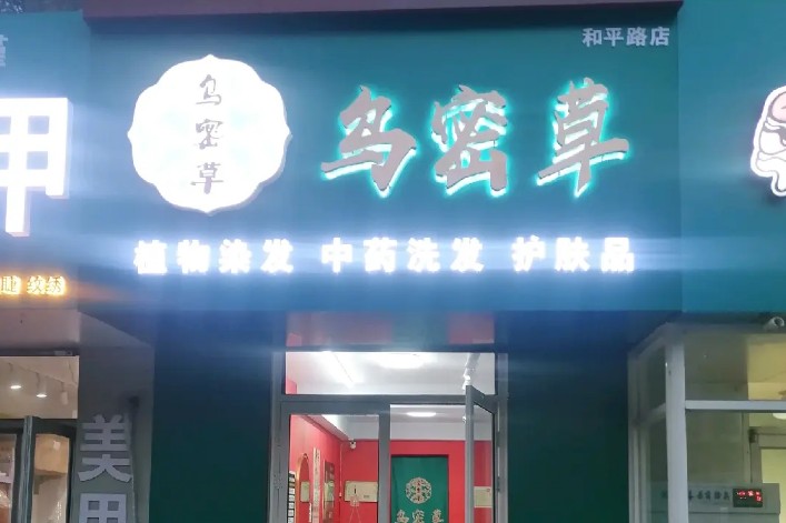 烏密草植物染發(fā)加盟