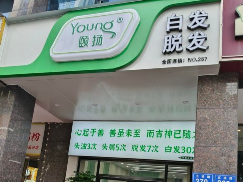颐扬养发