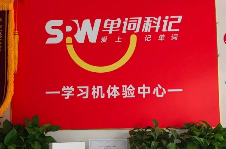 單詞科記
