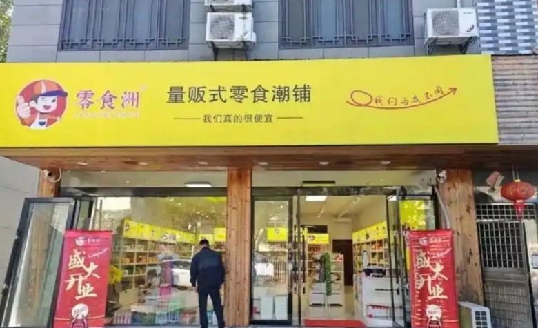 零食洲零食店 零食洲零食店