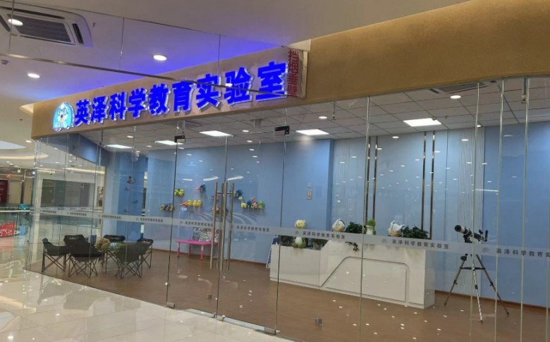 英澤科學(xué)教育實(shí)驗(yàn)室加盟