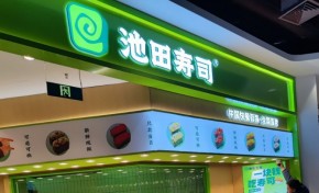 池田回轉(zhuǎn)壽司加盟費多少？加盟條件有哪些？