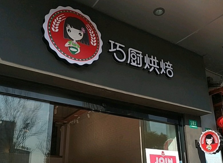 巧廚烘焙加盟