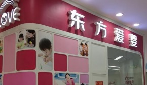 东方爱婴早教加盟要求有哪些？品牌影响力如何？
