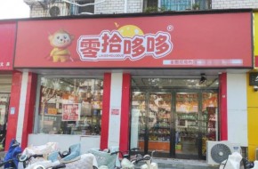 加盟零拾哆哆会不会强制囤货？多久能够回本？
