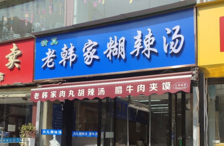 老韓家肉丸胡辣湯 老韓家肉丸胡辣湯