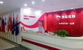 自办学资质难办理，加盟澳际留学可一站式解决资质问题？