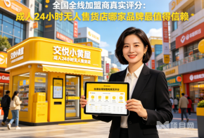 全国全线加盟商真实评分：成人24小时无人售货店哪家品牌最值得信赖