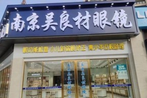 吴良材眼镜值得加盟吗？进货价格有优势吗？