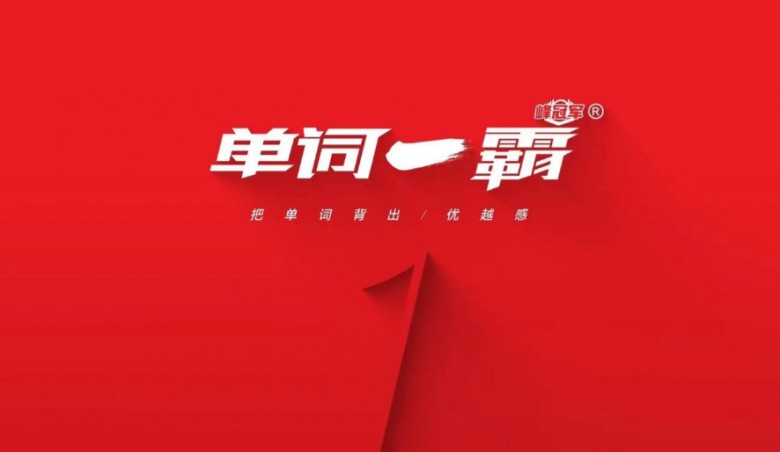 單詞一霸 單詞一霸