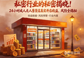私密行业的秘密揭晓！24小时成人无人售货店真实开店收益、风险全揭秘 