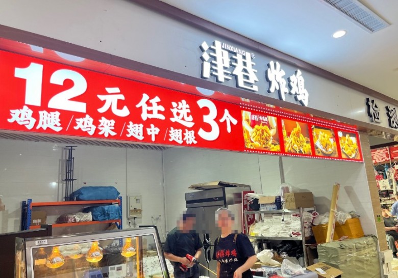 津巷炸鸡加盟 津巷炸鸡加盟