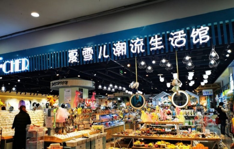 夏雪兒潮流生活館