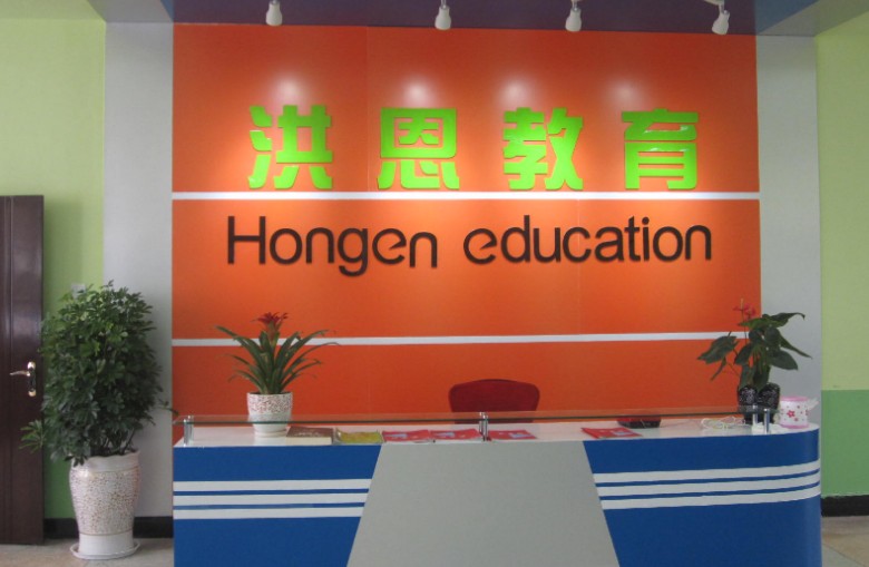 洪恩國際英語加盟 洪恩國際英語加盟