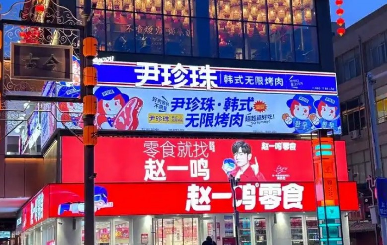 尹珍珠韩式无限烤肉加盟 尹珍珠韩式无限烤肉加盟