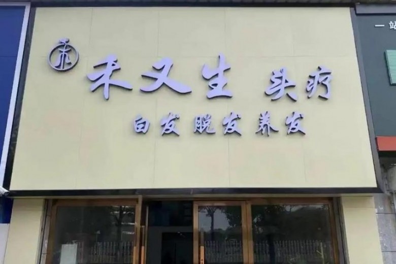 禾又生養(yǎng)發(fā)加盟