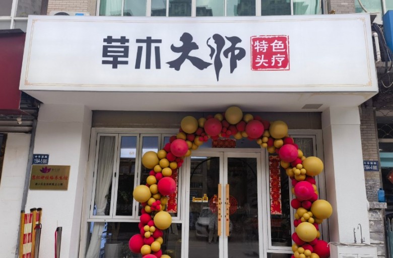 草木大师头疗馆 草木大师头疗馆