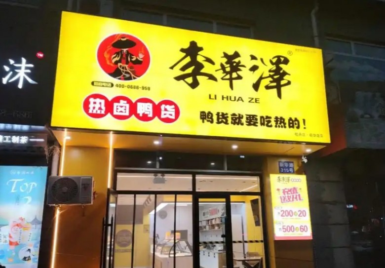 李華澤熱鹵鴨貨加盟