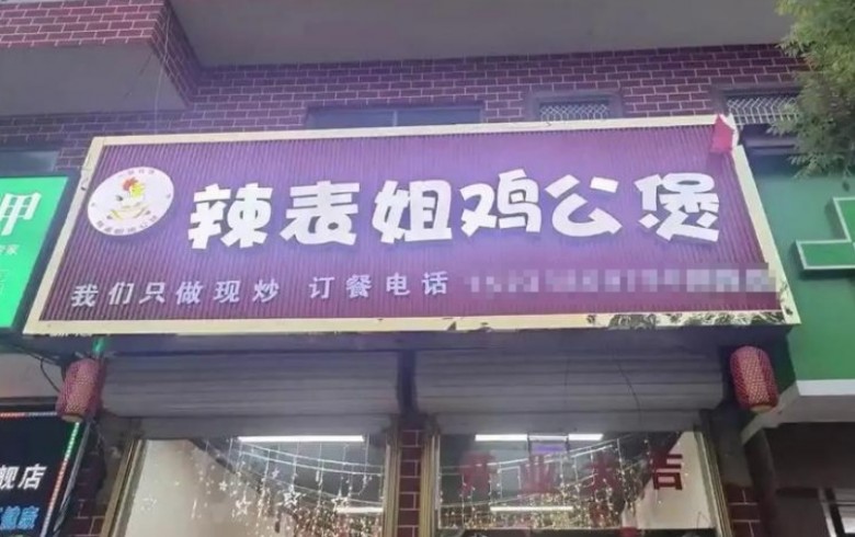 辣表姐雞公煲