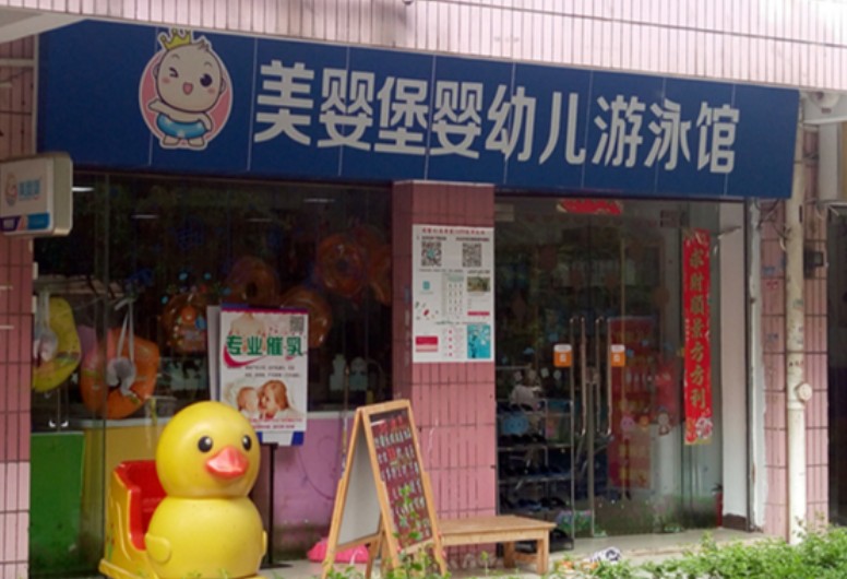 美嬰堡嬰幼兒游泳館加盟