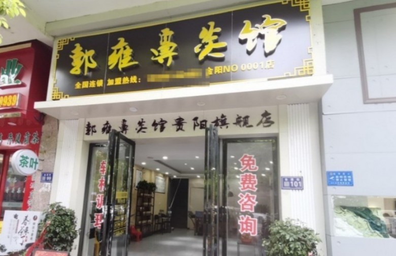 郭雍鼻炎馆加盟 郭雍鼻炎馆加盟