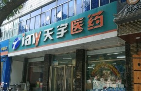天宇药店加盟需要多少资金？一年能赚多少钱？