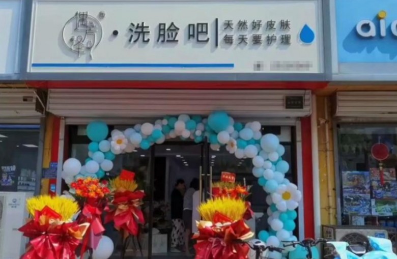 遇芳泽洗脸吧