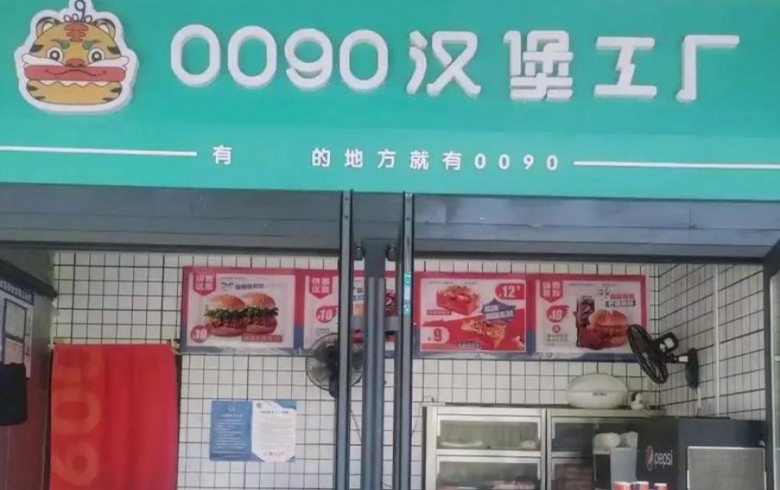 0090汉堡