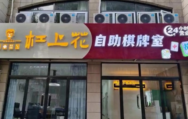 杠上花自助棋牌