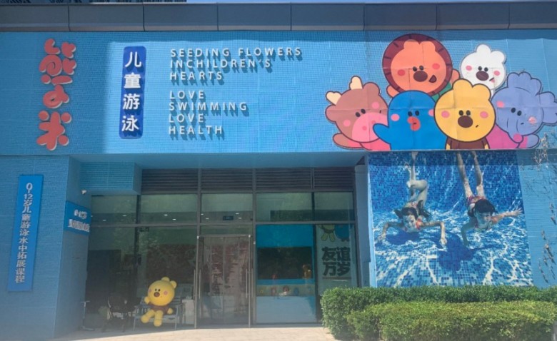 熊小米兒童游泳館