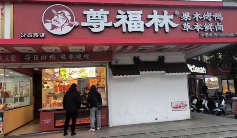 尊福林果木烤鸭 尊福林果木烤鸭