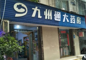 九州通大药房可不可以加盟？加盟费多少？