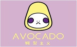avocado鳄梨主义小吃