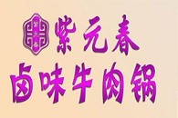 紫元春卤味牛肉锅