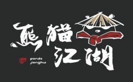 熊猫江湖川菜烧烤