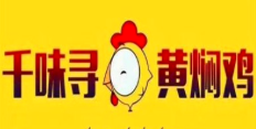 千味寻黄焖鸡
