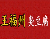 王福州臭豆腐