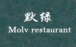 默绿中式餐厅