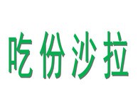 吃份沙拉