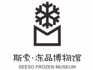 斯索冻品博物馆 
