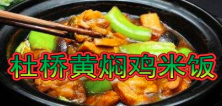 杜桥黄焖鸡米饭