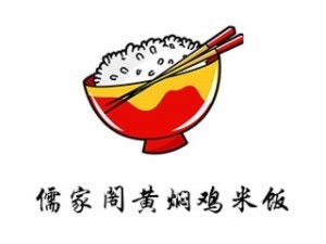儒家阁黄焖鸡米饭