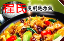 程氏黄焖鸡米饭